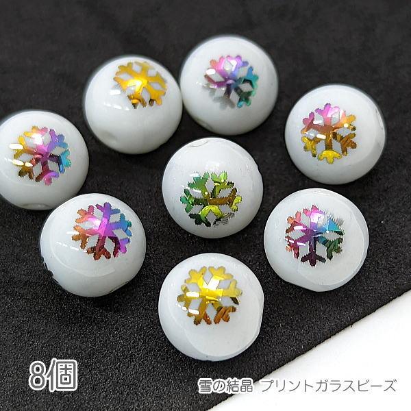 ガラスビーズ 雪の結晶 10mm 電気メッキプリント スノーフレーク 8個/マルチカラー色