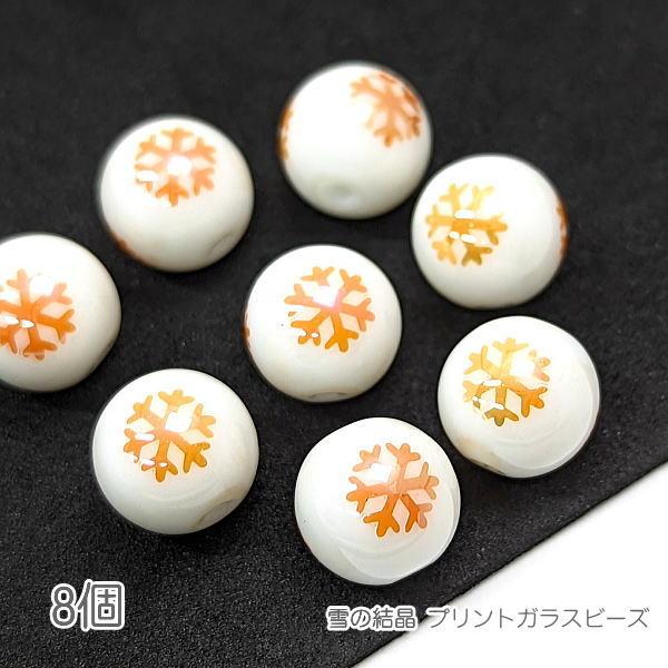 ガラスビーズ 雪の結晶 10mm 電気メッキプリント スノーフレーク 8個/オレンジ色