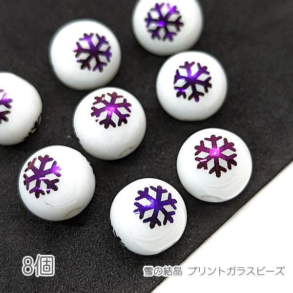 ガラスビーズ 雪の結晶 10mm 電気メッキプリント スノーフレーク 8個/パープル色