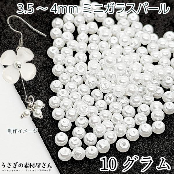 ビーズ ガラスパール パールビーズ 3.5mm?4mm ホワイト 白系 約10グラム(約160粒) ...