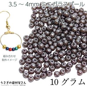 ビーズ ガラスパール パールビーズ 3.5mm〜4mm グレー系 灰色 約10グラム(約160粒) ミニガラスビーズ アクセサリーパーツ うさぎの素材屋さん パール｜usaginosozaiya