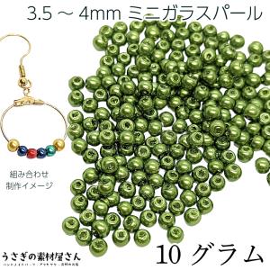 ビーズ ガラスパール パールビーズ 3.5mm〜4mm グリーン系 緑色 約10グラム(約160粒) ミニガラスビーズ アクセサリーパーツ うさぎの素材屋さん パール｜usaginosozaiya