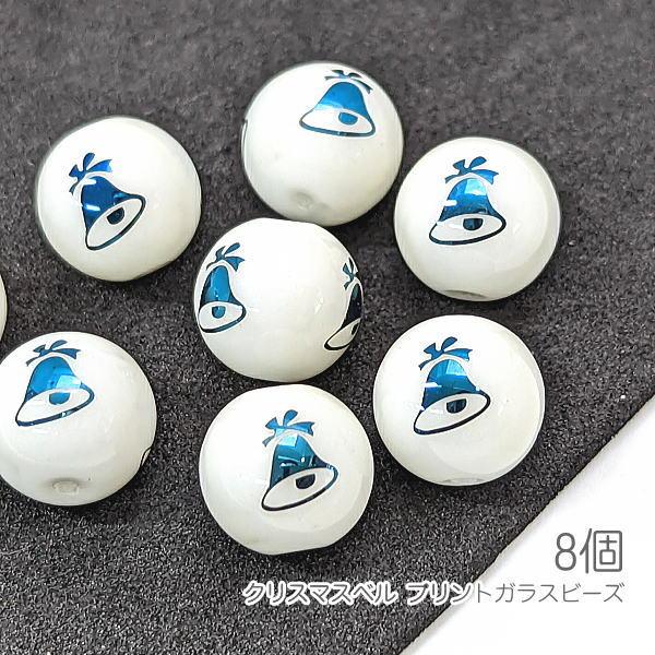 ガラスビーズ クリスマスベル 10mm 電気メッキプリント ベル 8個/ブルー色
