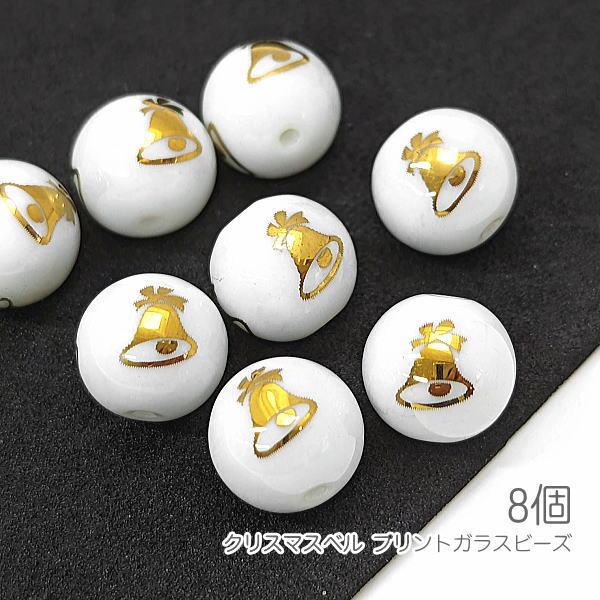 ガラスビーズ クリスマスベル 10mm 電気メッキプリント ベル 8個/ゴールド色