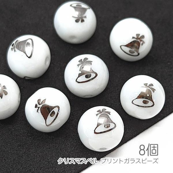 ガラスビーズ クリスマスベル 10mm 電気メッキプリント ベル 8個/ガンメタリック色