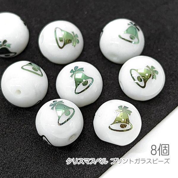 ガラスビーズ クリスマスベル 10mm 電気メッキプリント ベル 8個/グリーン色
