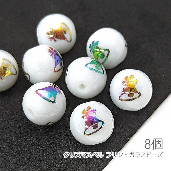 ガラスビーズ クリスマスベル 10mm 電気メッキプリント ベル 8個/マルチカラー色