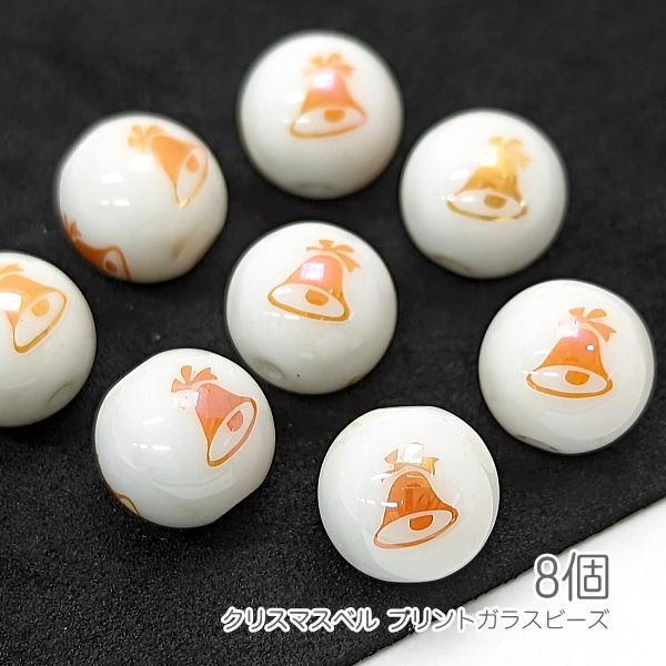 ガラスビーズ クリスマスベル 10mm 電気メッキプリント ベル 8個/オレンジ色