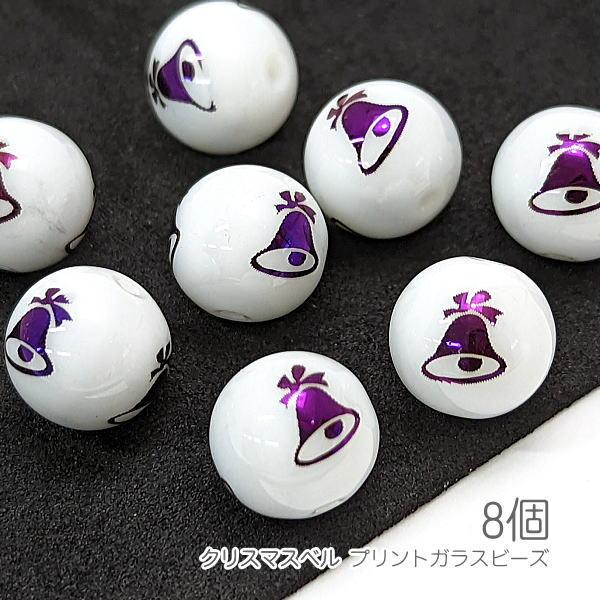 ガラスビーズ クリスマスベル 10mm 電気メッキプリント ベル 8個/パープル色