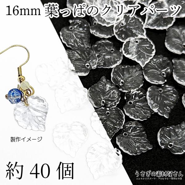 ビーズ リーフ チャーム 16mm 約40個 クリア 横穴ビーズ クリア 透明 特価 通し穴 植物 ...