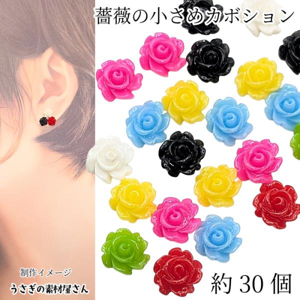 薔薇 カボション 貼り付け ばら 7mm 約30個 ミックスカラー 樹脂製 デコパーツ ハンドメイド...