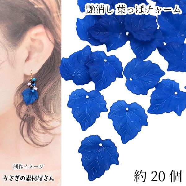 チャーム 葉 24mm 約20個 リーフ 青 ブルー系 艶消し ビーズチャーム ぶどうの葉 秋 植物...