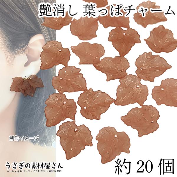 チャーム 葉 24mm 約20個 リーフ ココア ブラウン 茶系 艶消し ビーズチャーム ぶどうの葉...
