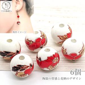 ビーズ 花 和柄 陶器ビーズ 12mm 6個 レッド系 赤 和風 フラワー