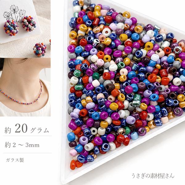 シードビーズ 2mm〜3mm ミックスカラー 約20g ガラスビーズ 12/0 不透明 マクラメ ビ...