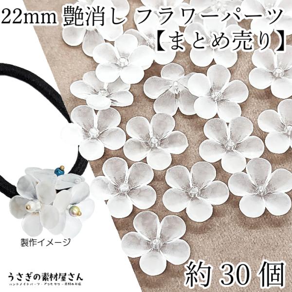 ビーズ 大きめ フラワー 22mm 約30個 まとめ売り 艶消し ホワイト 白 多面 花 アクリルビ...