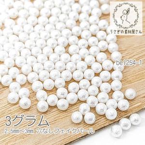 穴なし 球体 コットン風パール 全6サイズ【2.5mm/3mm/4mm/5mm/6mm/8mm