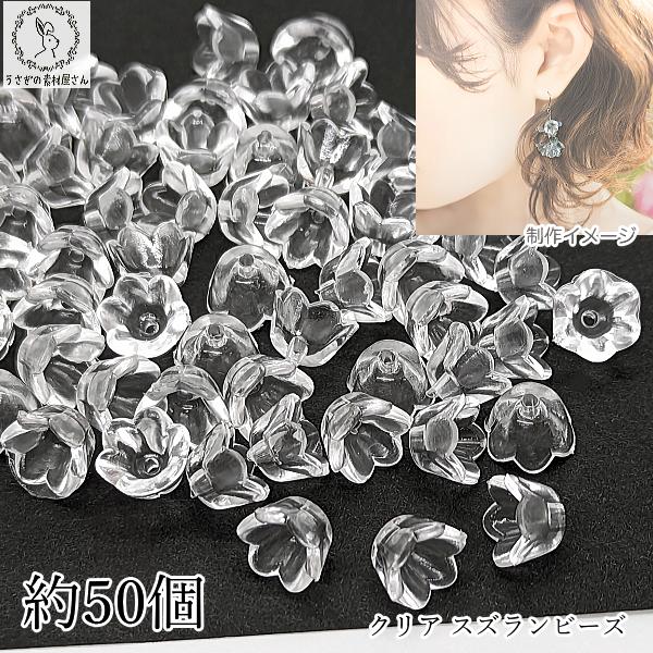 フラワー ビーズ 花 スズラン 10mm 透明 約50個 クリア系 小さい花 チューリップ アクリル...
