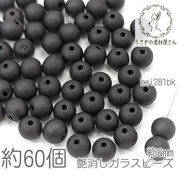 マット ガラスビーズ 6mm幅  艶消しビーズ 特価 約60個/ブラック