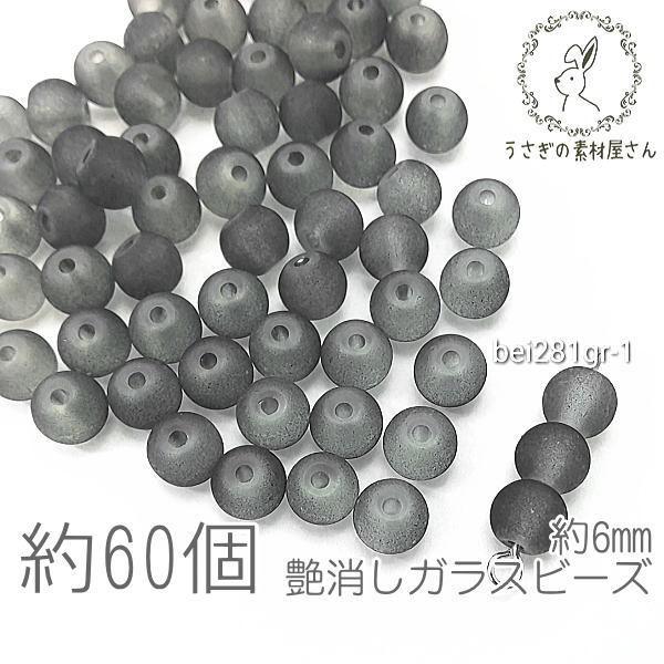 マット ガラスビーズ 6mm幅  艶消しビーズ 特価 約60個/グレー系