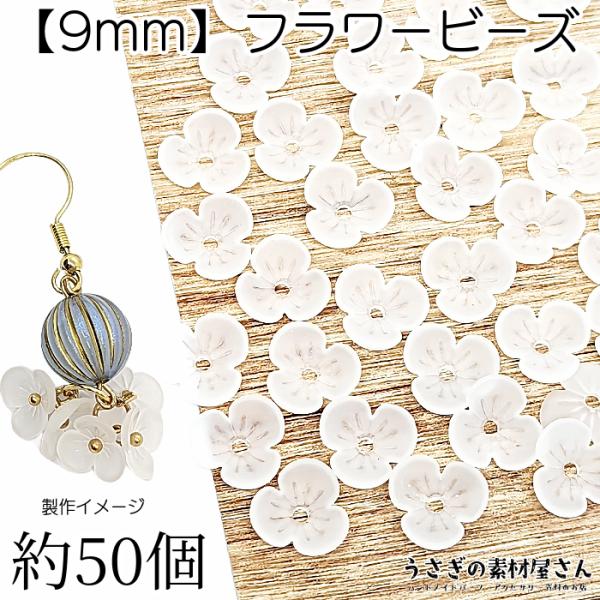 ビーズ 小花 艶消し フラワービーズ 9mm 約50個 花座 手芸 ビーズキャップ ハンドメイド 材...