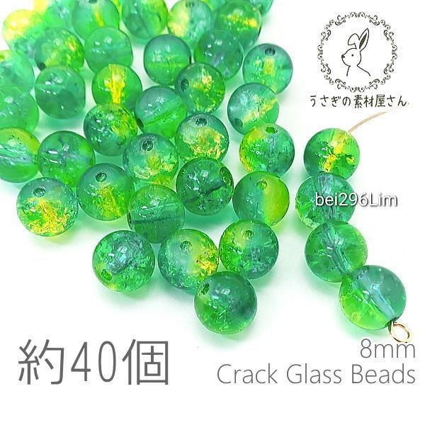 ガラスビーズ 8mm クラックビーズ ミックスカラー 特価 グラデ 2トーン 約40個/ライム系