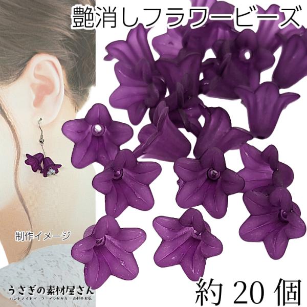 ビーズ 花 パーツ 18mm 約20個 色味 サイズ 変更 濃い目 パープル 紫色系 艶消し フラワ...