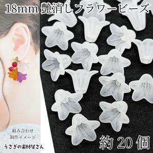 ビーズ 花 パーツ 18mm 約20個 ホワイト系 艶消し フラワービーズ マット加工 すりガラス風 ハンドメイドパーツ うさぎの素材屋さん フラワーパーツ