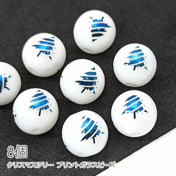 ガラスビーズ クリスマスツリー 10mm 電気メッキ プリント もみの木 8個/ブルー