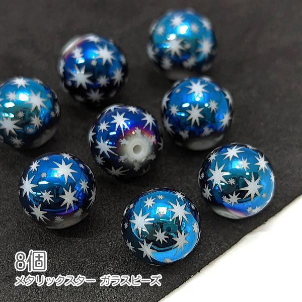 ガラスビーズ 10mm クリスマス ハンドメイドパーツ 星 電気メッキプリント 宇宙雑貨 8個/ブル...
