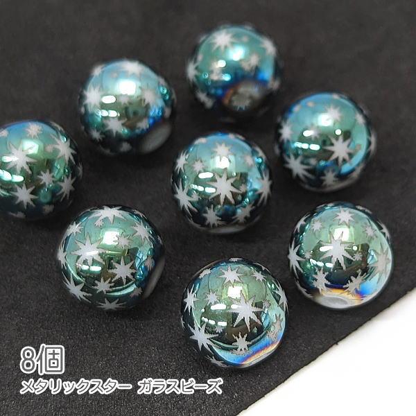 ガラスビーズ 10mm クリスマス ハンドメイドパーツ 星 電気メッキプリント 宇宙雑貨 8個/グリ...