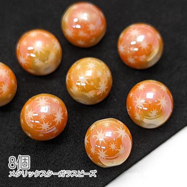 ガラスビーズ 10mm クリスマス ハンドメイドパーツ 星 電気メッキプリント 宇宙雑貨 8個/オレ...