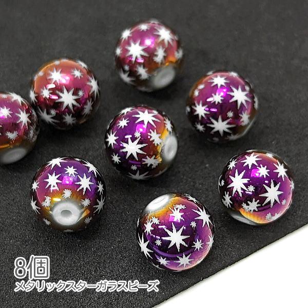 ガラスビーズ 10mm クリスマス ハンドメイドパーツ 星 電気メッキプリント 宇宙雑貨 8個/パー...