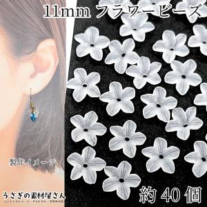 ビーズ 11mm 約40個 花 艶消し 花びら フラワービーズ 手芸 マット アクセサリーパーツ うさぎの素材屋さん ハンドメイド パーツ 材料 すりガラス風