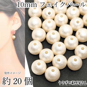 パールビーズ フェイクパール 10mm 約20個 アンティークホワイト色 デザインビーズ イミテーションパール ビーズ コットン調加工 アクセサリーパーツ