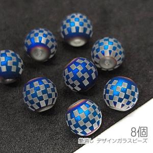 ガラスビーズ 8mm?8.5mm 和柄 艶消し チェック柄 マットガラスビーズ 8個/ブルー系｜usaginosozaiya