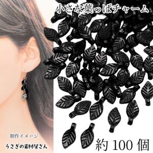 小さい 葉っぱ チャーム リーフビーズ 10mm...の商品画像