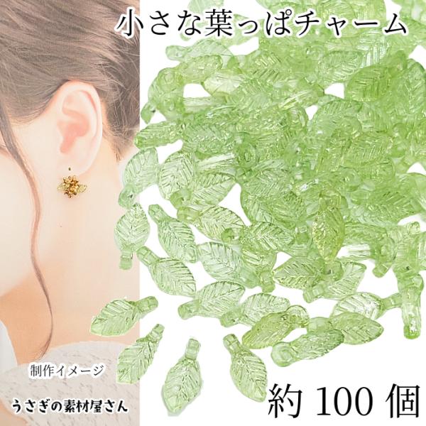 小さい 葉っぱ チャーム リーフビーズ ライトグリーン 10mm 約100個  ビーズチャーム リー...