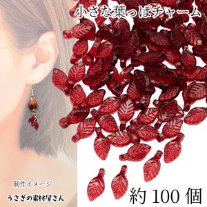 小さい 葉っぱ チャーム リーフビーズ 10mm 約100個 レッド系 赤色 ビーズチャーム リーフ アクリルビーズ 植物 うさぎの素材屋さん ハンドメイドパーツ 手芸