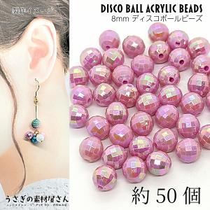 アクリルビーズ 8mm 約50個 パープル系 紫 オーロラカラー ファセットカット 高輝度 通し穴 貫通穴 プラビーズ うさぎの素材屋さん ハンドメイドパーツ｜usaginosozaiya