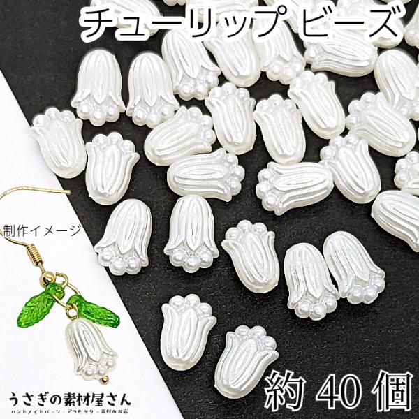 パール調 フラワービーズ チューリップ 11.5mm 約40個 アクリル製 小さめ フラワーパーツ ...