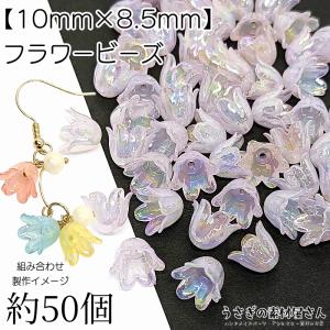 フラワー ビーズ 花 チューリップ 10mm オーロラ加工 約50個 パール 