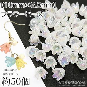 フラワー ビーズ 花 チューリップ 10mm オーロラ加工 約50個 ホワイト系 白色 フラワーパーツ アクリルビーズ ハンドメイドパーツ うさぎの素材屋さん｜usaginosozaiya