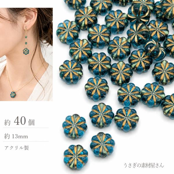 フラワービーズ 13mm 約40個 ダークターコイズ アクリルビーズ 花 ゴールドライン アンティー...