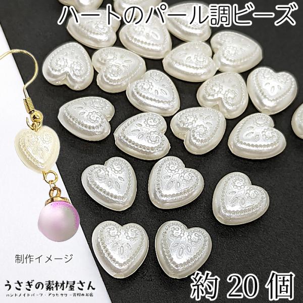 アクリルビーズ ハート パール調 約20個 12mm ホワイト白色 通し穴 軽い シンプル ハートビ...