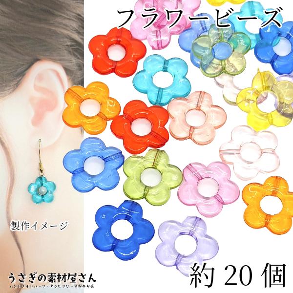 ビーズ フラワービーズ 19mm クリア ミックスカラー 約20個 5花びら 通し穴 アクリルビーズ...