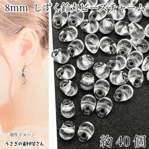 鈴丸ビーズ ドロップ クリア 透明色 8mm 約40個 アクリル製 ティアドロップ 雫 ビーズ シンプル 通し穴 うさぎの素材屋さん ハンドメイドパーツ