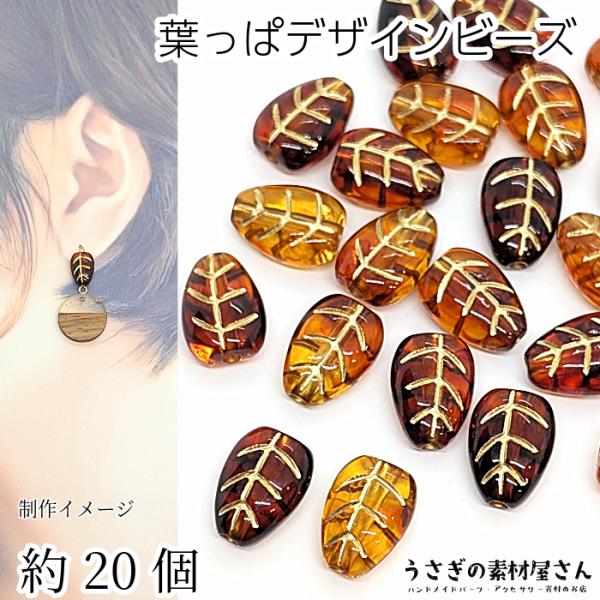 ビーズ 葉っぱ リーフビーズ 秋色 13mm 約20個 ブラウン 茶色系 アクリルビーズ 植物 アク...