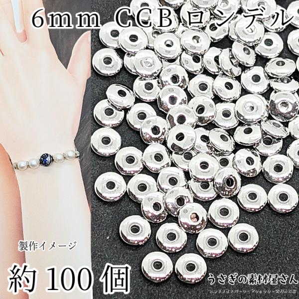ビーズ CCB ロンデル 6mm 約100個 リング ドーナツ ラウンド ロジウム色 スペーサービー...