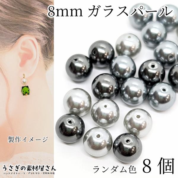 ビーズ ガラスパール パールビーズ 8mm グレー シルバー系 焼付塗装 ランダム 8個 ガラスビー...